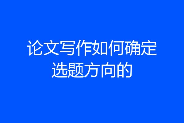 论文写作如何确定选题方向的