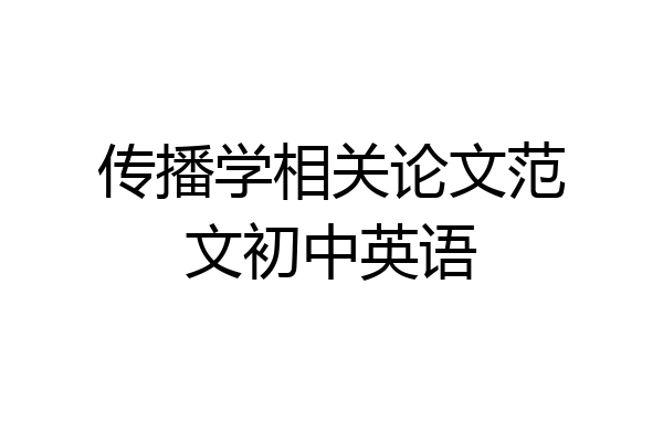 传播学相关论文范文初中英语