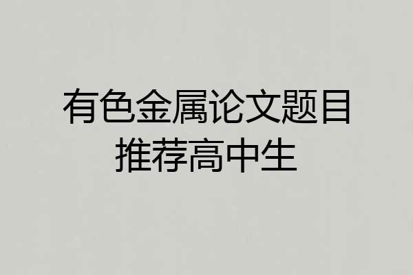 有色金属论文题目推荐高中生