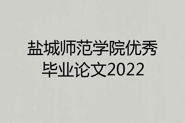 盐城师范学院优秀毕业论文2022