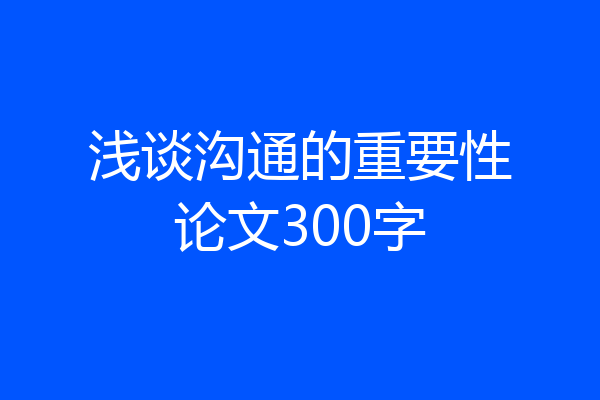 浅谈沟通的重要性论文300字