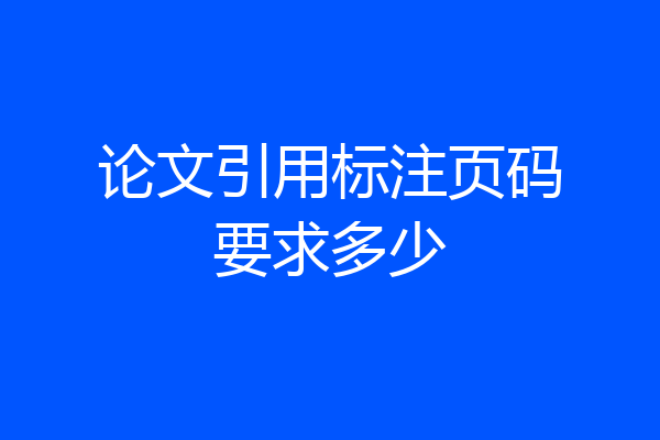 论文引用标注页码要求多少