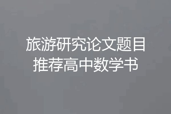 旅游研究论文题目推荐高中数学书
