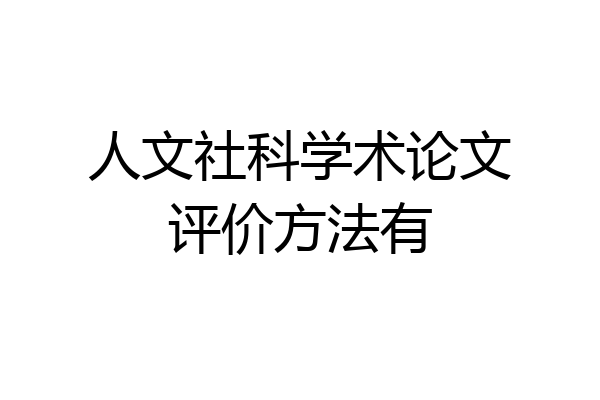 人文社科学术论文评价方法有