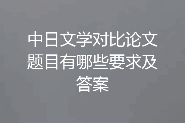 中日文学对比论文题目有哪些要求及答案