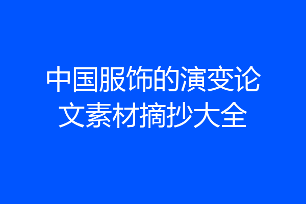 中国服饰的演变论文素材摘抄大全