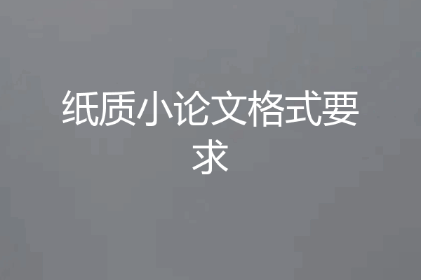 纸质小论文格式要求