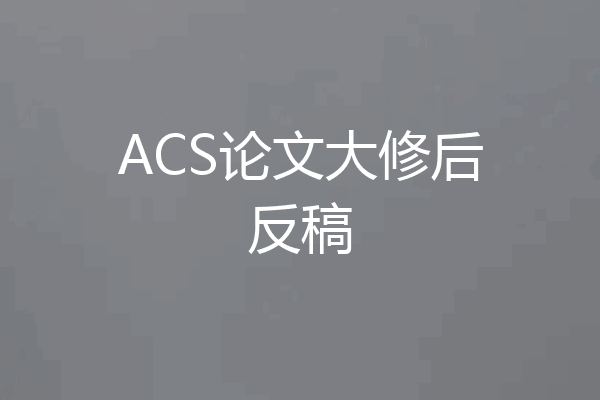 ACS论文大修后反稿