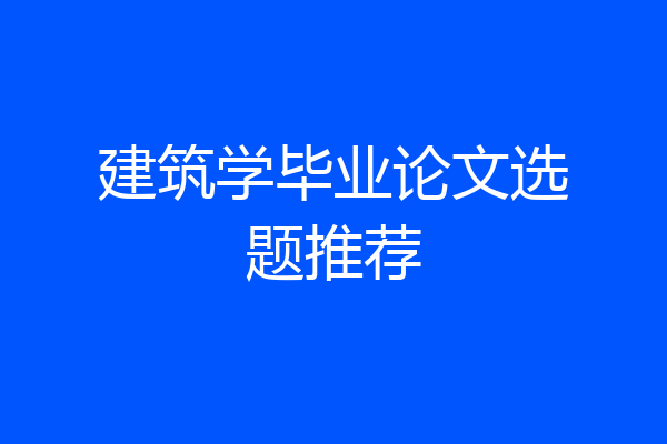 建筑学毕业论文选题推荐