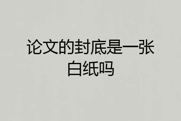 论文的封底是一张白纸吗