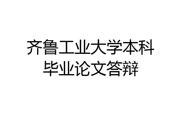 齐鲁工业大学本科毕业论文答辩