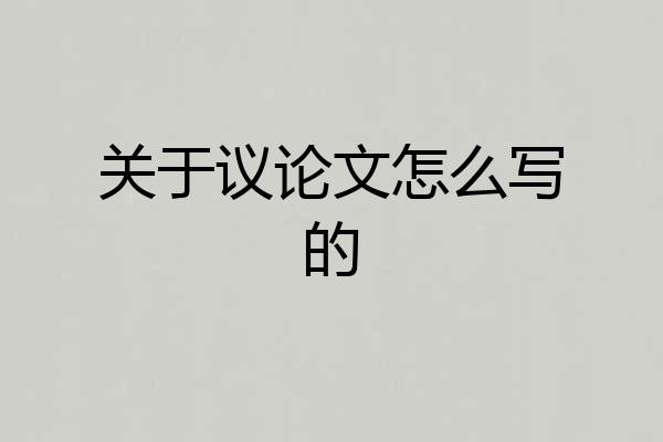 关于议论文怎么写的