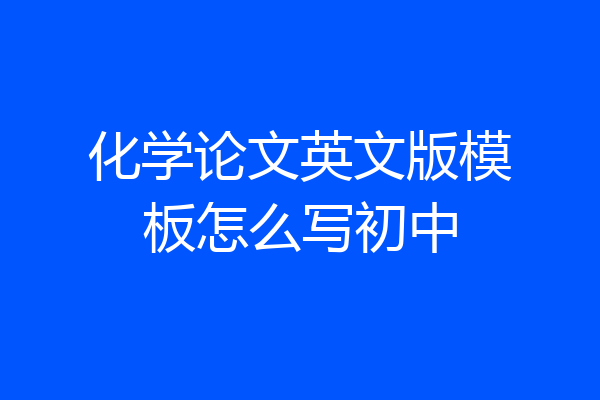 化学论文英文版模板怎么写初中