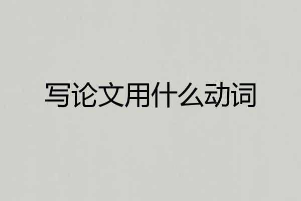 写论文用什么动词