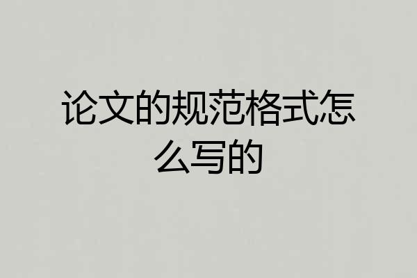 论文的规范格式怎么写的