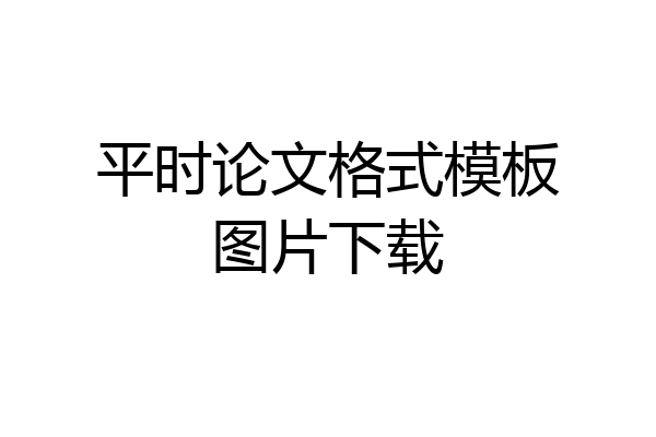 平时论文格式模板图片下载