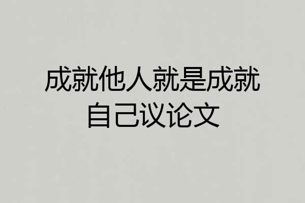 成就他人就是成就自己议论文