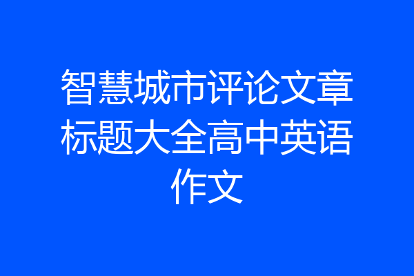 智慧城市评论文章标题大全高中英语作文