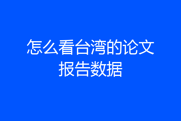 怎么看台湾的论文报告数据