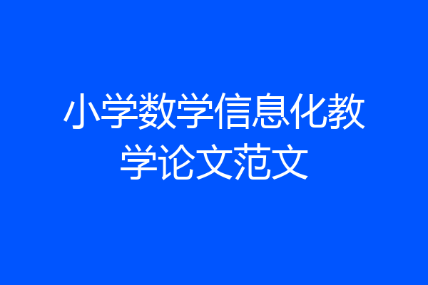 小学数学信息化教学论文范文
