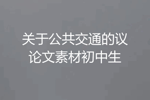关于公共交通的议论文素材初中生