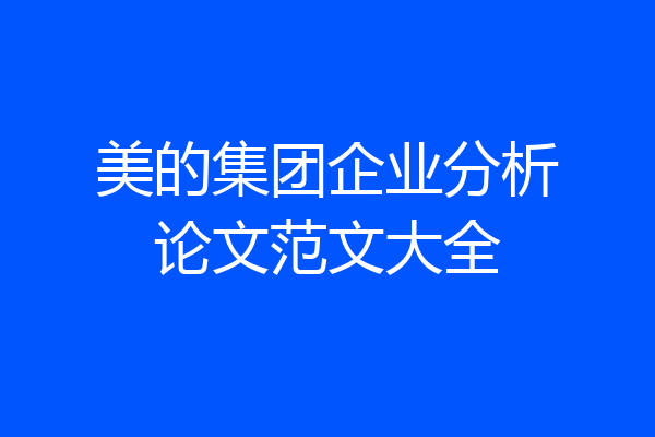 美的集团企业分析论文范文大全