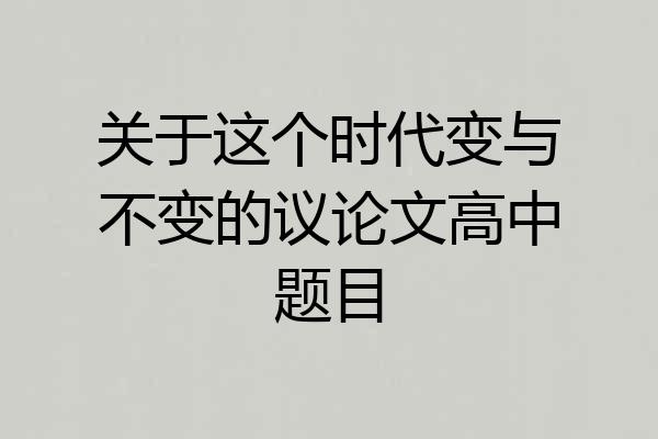 关于这个时代变与不变的议论文高中题目