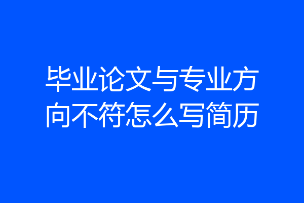 毕业论文与专业方向不符怎么写简历