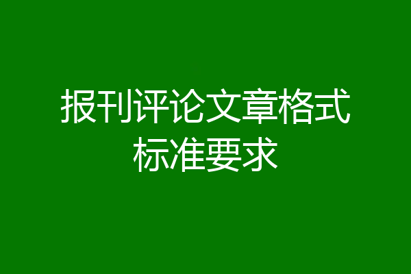 报刊评论文章格式标准要求