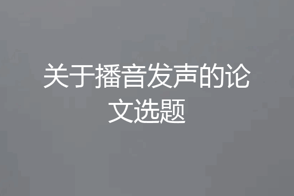 关于播音发声的论文选题