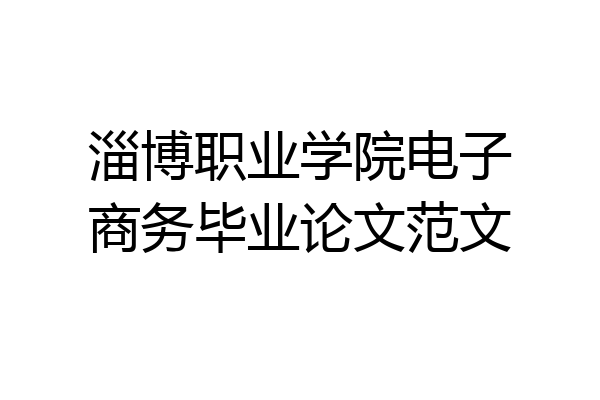 淄博职业学院电子商务毕业论文范文