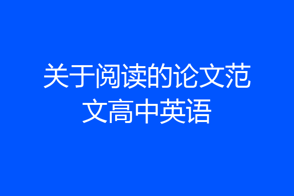 关于阅读的论文范文高中英语