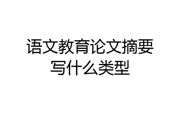 语文教育论文摘要写什么类型