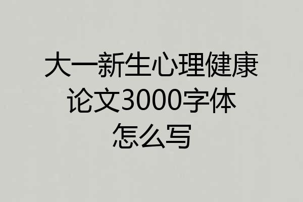 大一新生心理健康论文3000字体怎么写