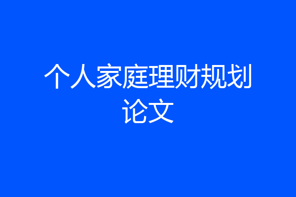 个人家庭理财规划论文