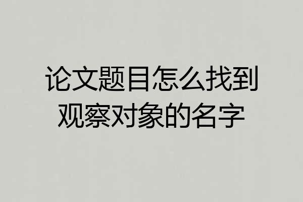 论文题目怎么找到观察对象的名字