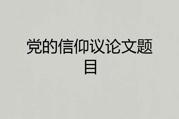 党的信仰议论文题目