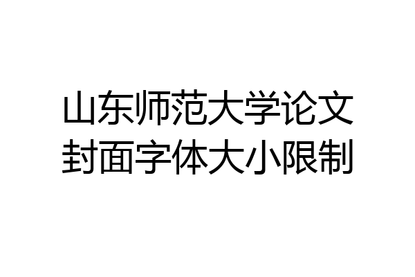 山东师范大学论文封面字体大小限制