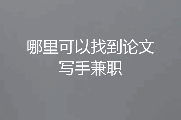 哪里可以找到论文写手兼职