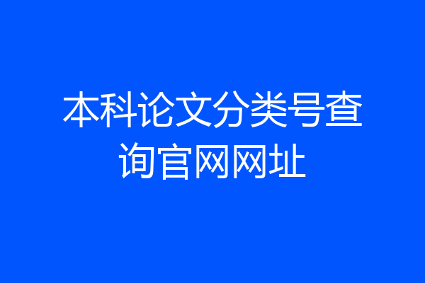 本科论文分类号查询官网网址