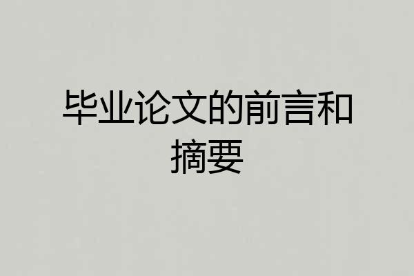 毕业论文的前言和摘要