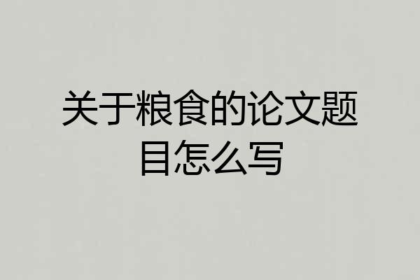 关于粮食的论文题目怎么写