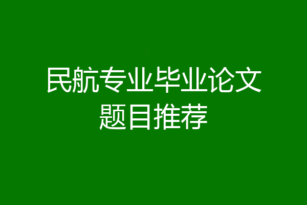 民航专业毕业论文题目推荐