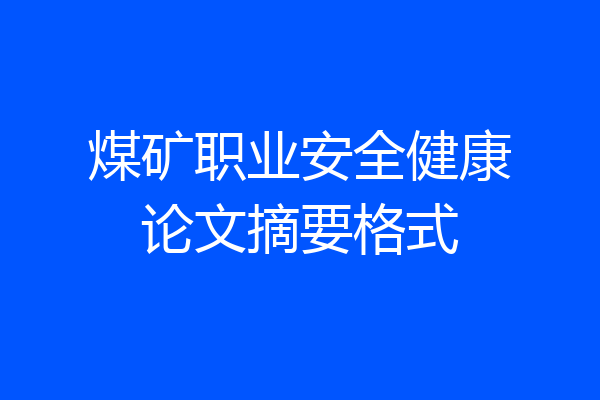 煤矿职业安全健康论文摘要格式