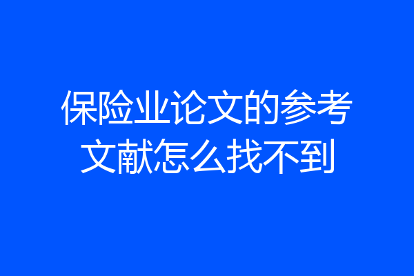 保险业论文的参考文献怎么找不到