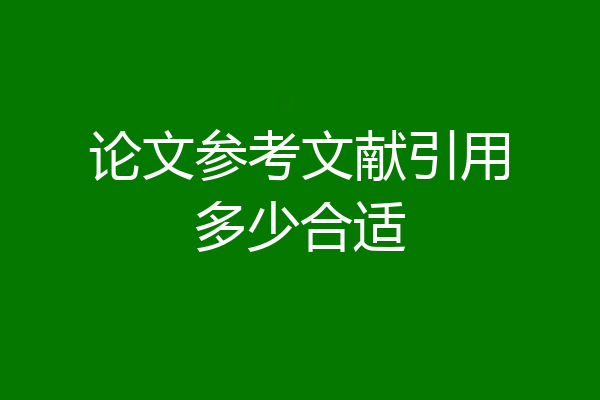 论文参考文献引用多少合适