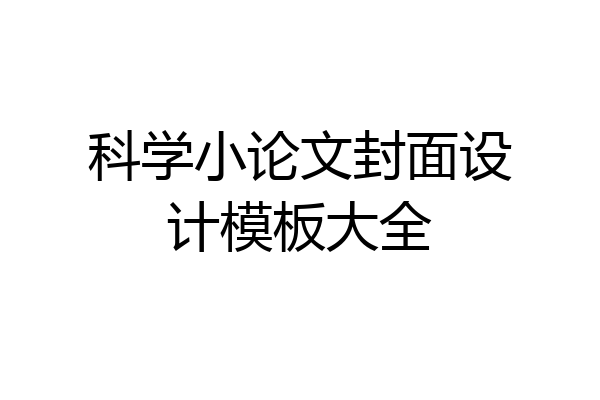 科学小论文封面设计模板大全