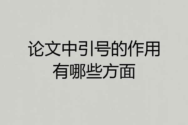 论文中引号的作用有哪些方面