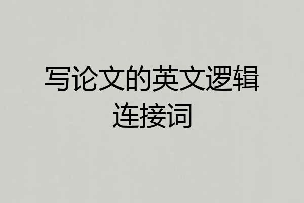写论文的英文逻辑连接词
