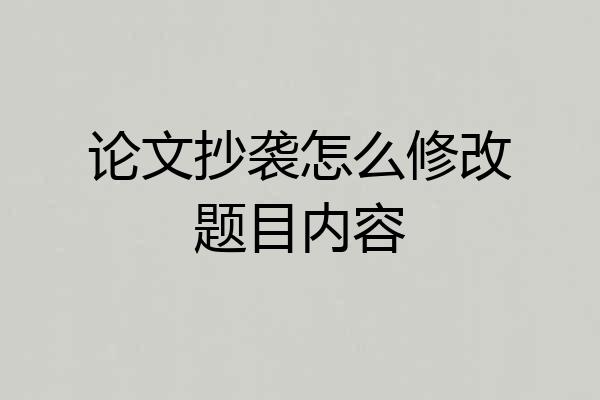 论文抄袭怎么修改题目内容
